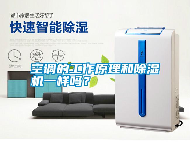 空調(diào)的工作原理和除濕機(jī)一樣嗎？