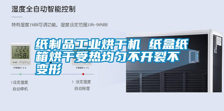 紙制品工業(yè)烘干機 紙盒紙箱烘干受熱均勻不開裂不變形