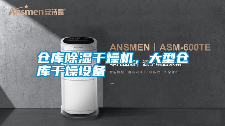 倉庫除濕干燥機，大型倉庫干燥設備