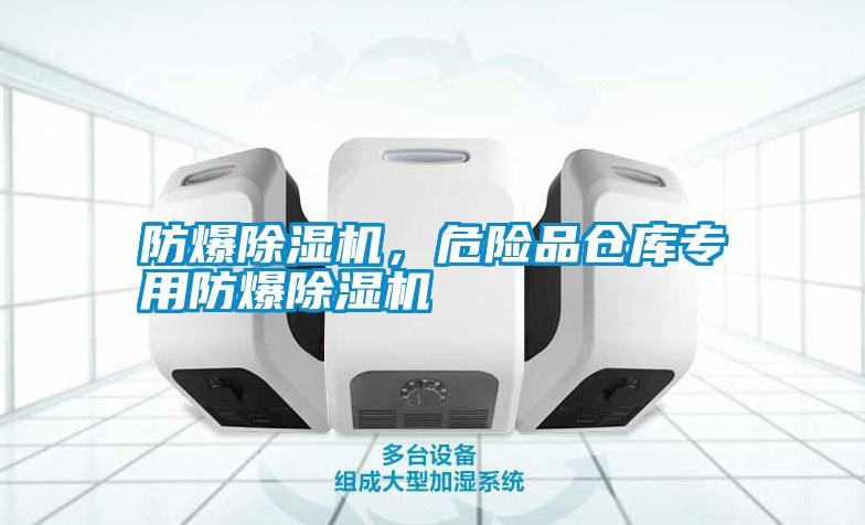 防爆除濕機(jī),危險(xiǎn)品倉庫專用防爆除濕機(jī)