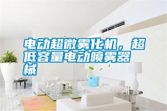 電動超微霧化機,超低容量電動噴霧器械