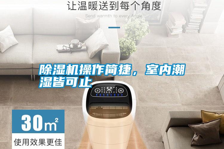 除濕機操作簡捷,室內潮濕皆可止