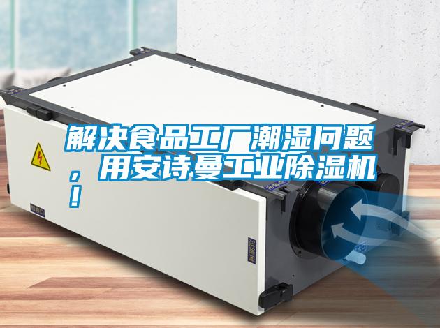 解決食品工廠潮濕問題，用安詩曼工業除濕機！