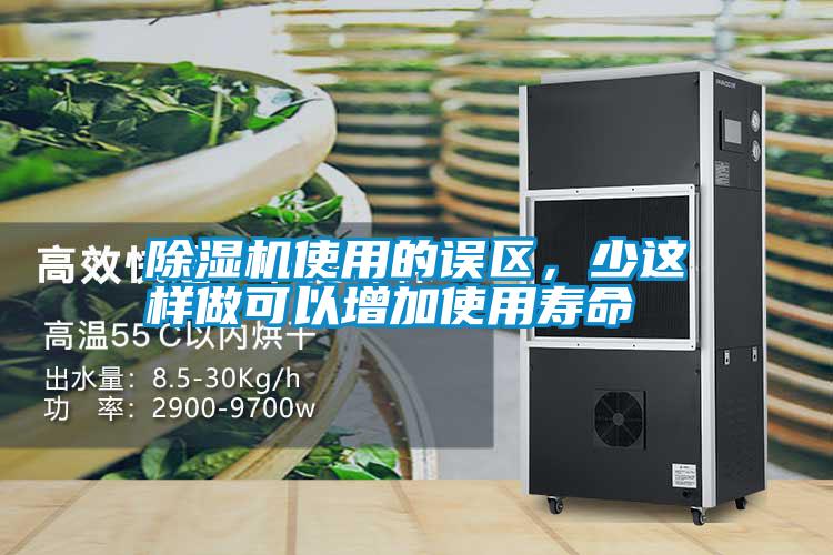 除濕機使用的誤區，少這樣做可以增加使用壽命