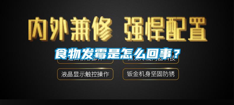 食物發(fā)霉是怎么回事？