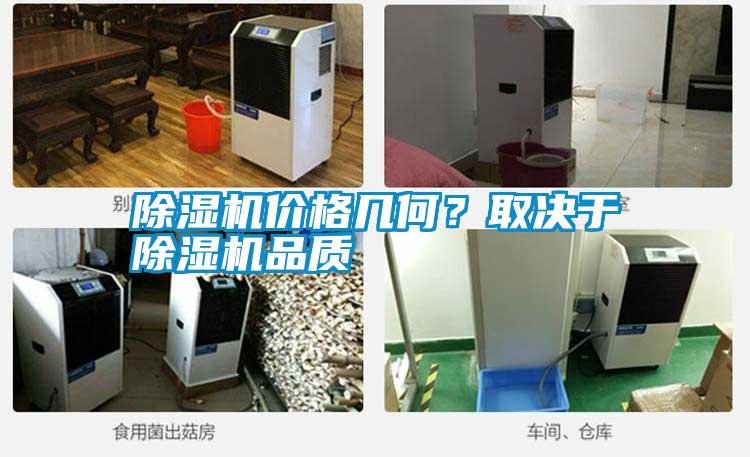 除濕機價格幾何?取決于除濕機品質(zhì)