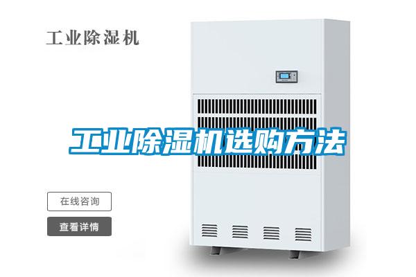 工業除濕機選購方法