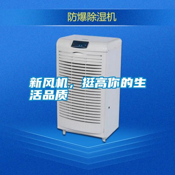 新風機,挺高你的生活品質