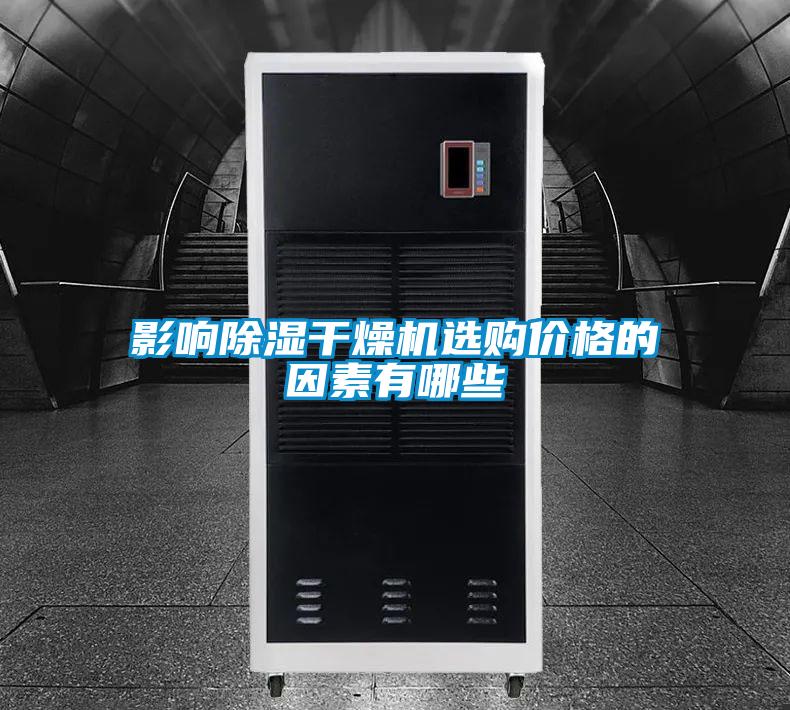 影響除濕干燥機選購價格的因素有哪些
