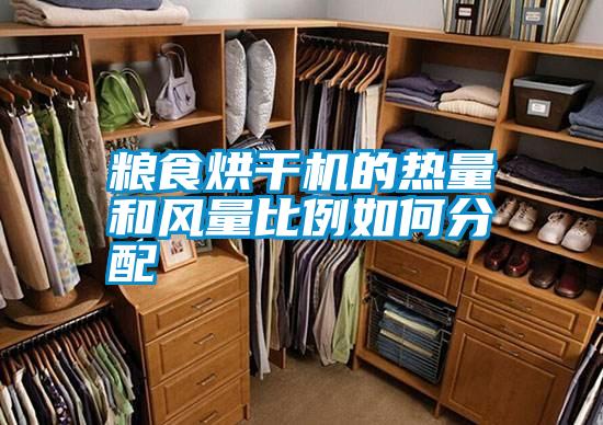 糧食烘干機的熱量和風量比例如何分配