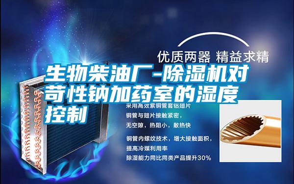 生物柴油廠-除濕機對苛性鈉加藥室的濕度控制