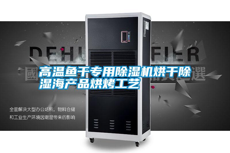 高溫魚干專用除濕機(jī)烘干除濕海產(chǎn)品烘烤工藝