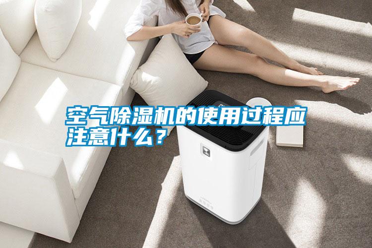 空氣除濕機(jī)的使用過程應(yīng)注意什么？
