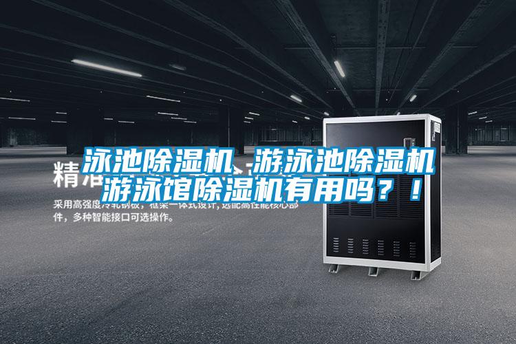 泳池除濕機 游泳池除濕機 游泳館除濕機有用嗎?!