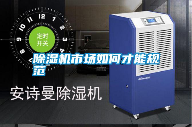 除濕機市場如何才能規范