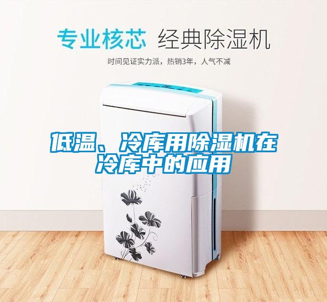 低溫、冷庫用除濕機(jī)在冷庫中的應(yīng)用