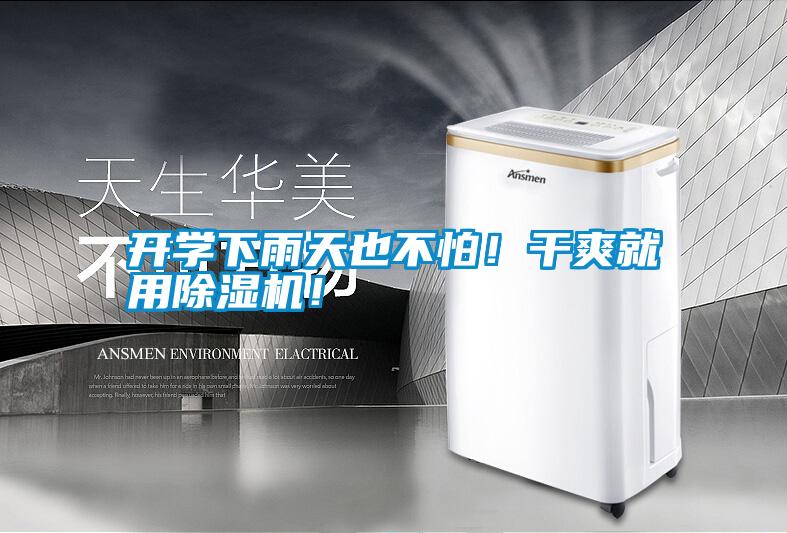 開學下雨天也不怕！干爽就用除濕機！