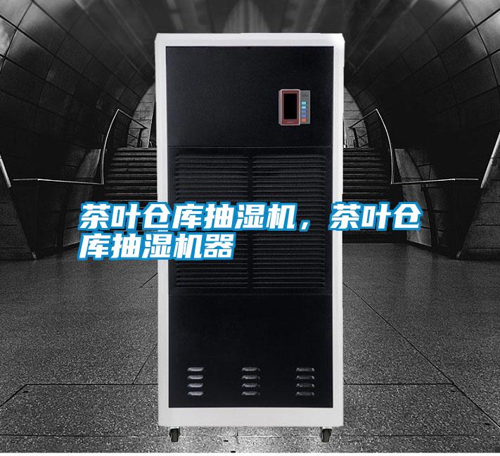茶葉倉(cāng)庫(kù)抽濕機(jī),茶葉倉(cāng)庫(kù)抽濕機(jī)器