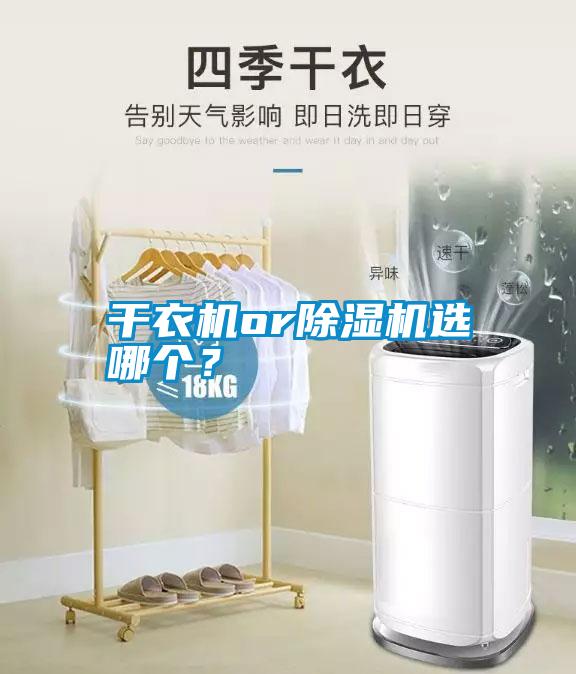 干衣機or除濕機選哪個?