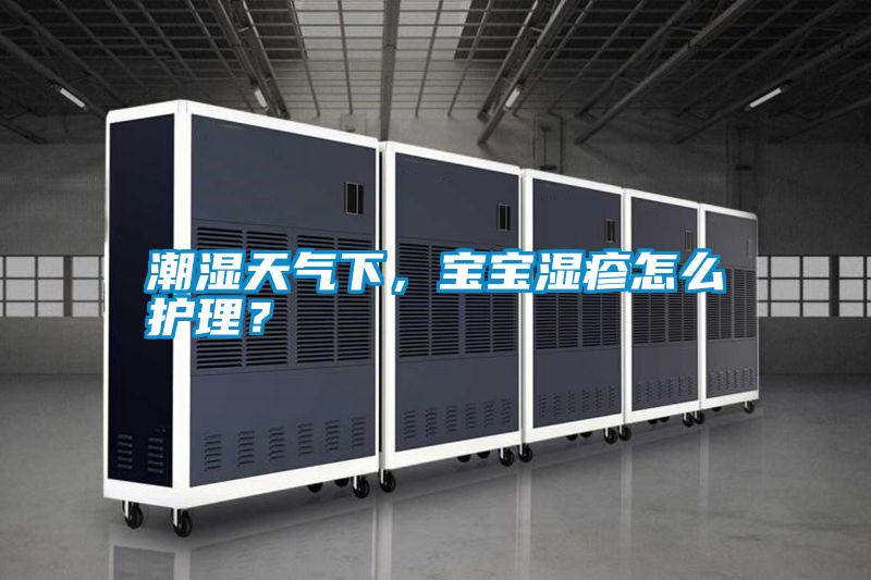 潮濕天氣下,寶寶濕疹怎么護理?