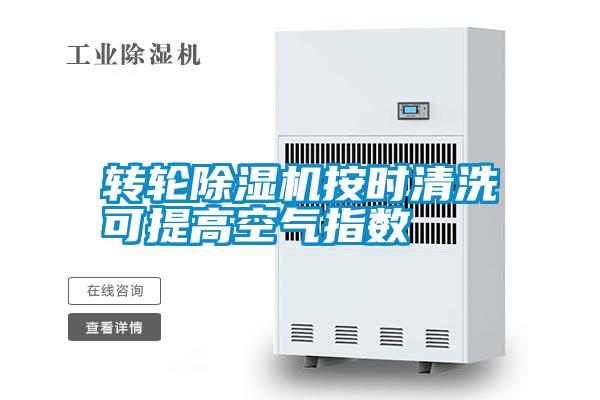 轉(zhuǎn)輪除濕機(jī)按時(shí)清洗可提高空氣指數(shù)