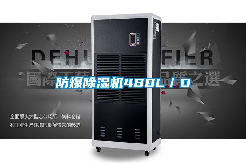 防爆除濕機480L/D