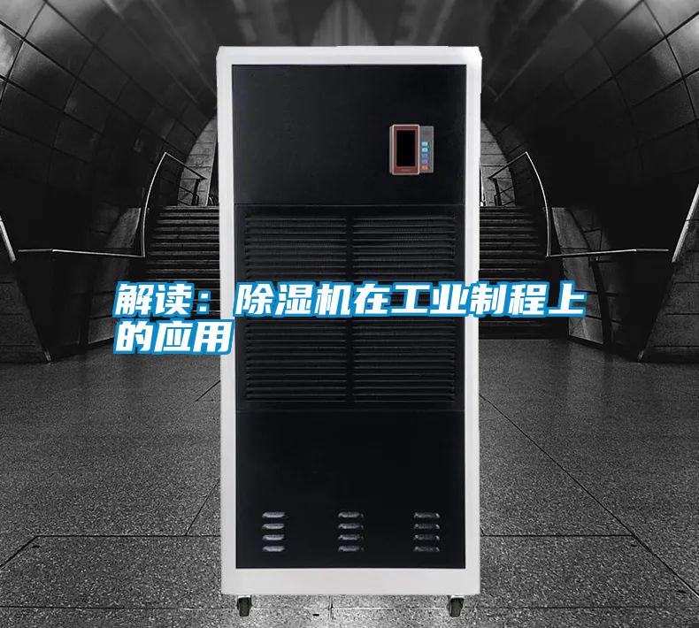 解讀：除濕機在工業(yè)制程上的應用