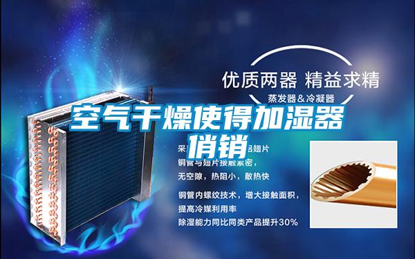 空氣干燥使得加濕器 俏銷