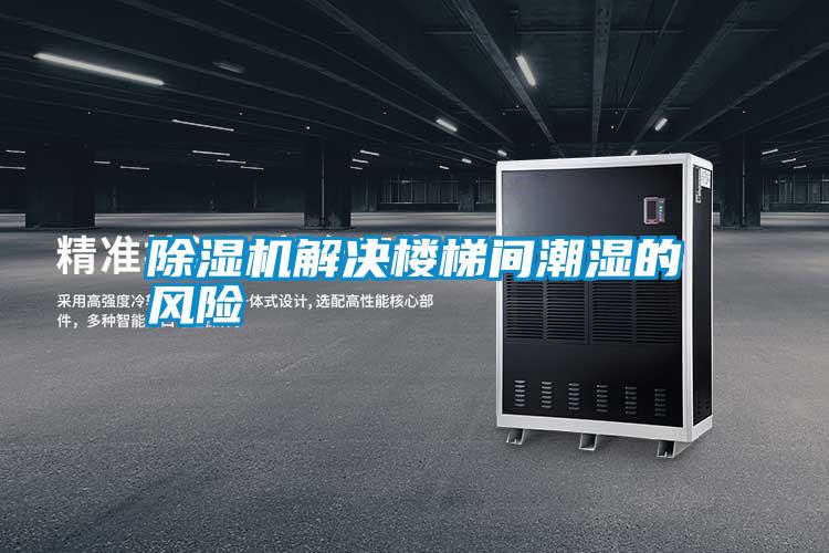 除濕機(jī)解決樓梯間潮濕的風(fēng)險(xiǎn)