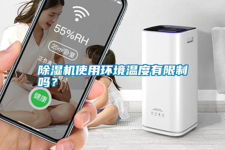 除濕機使用環境溫度有限制嗎？