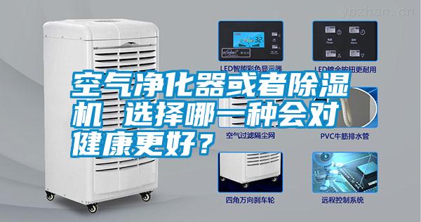 空氣凈化器或者除濕機 選擇哪一種會對健康更好?