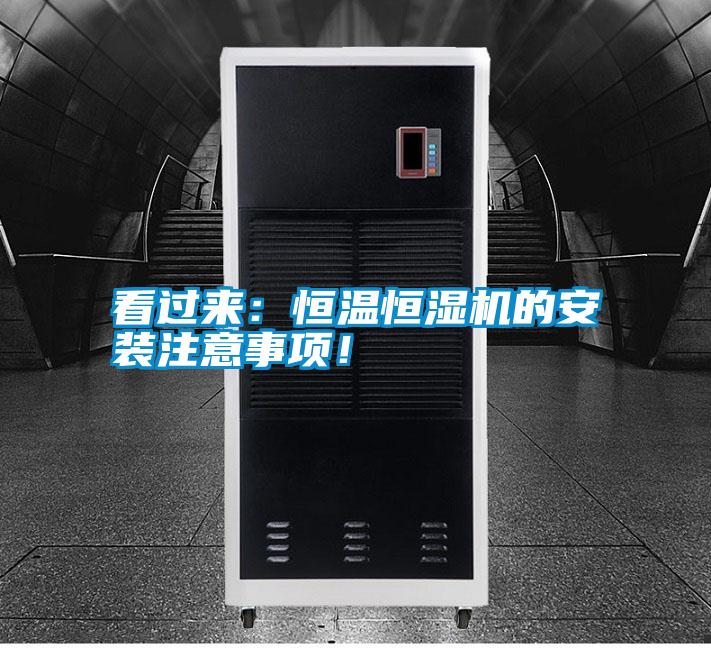 看過來:恒溫恒濕機的安裝注意事項!