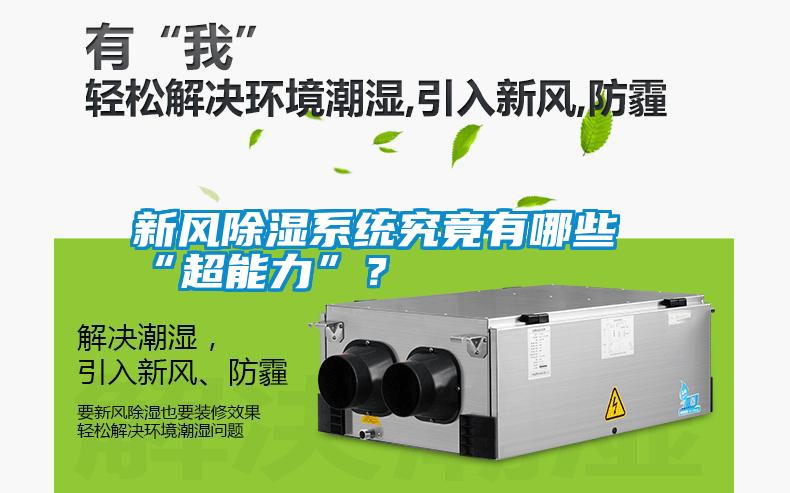 新風除濕系統究竟有哪些“超能力”?