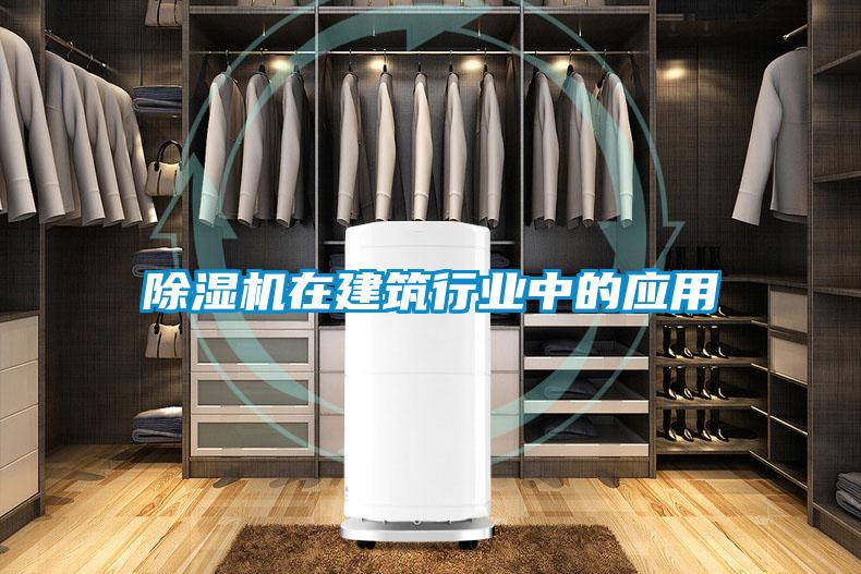 除濕機在建筑行業中的應用