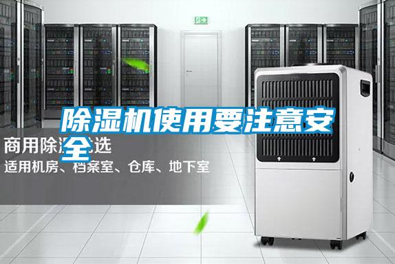 除濕機使用要注意安全