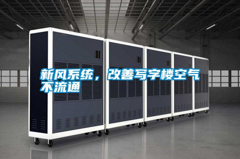 新風(fēng)系統(tǒng)，改善寫(xiě)字樓空氣不流通