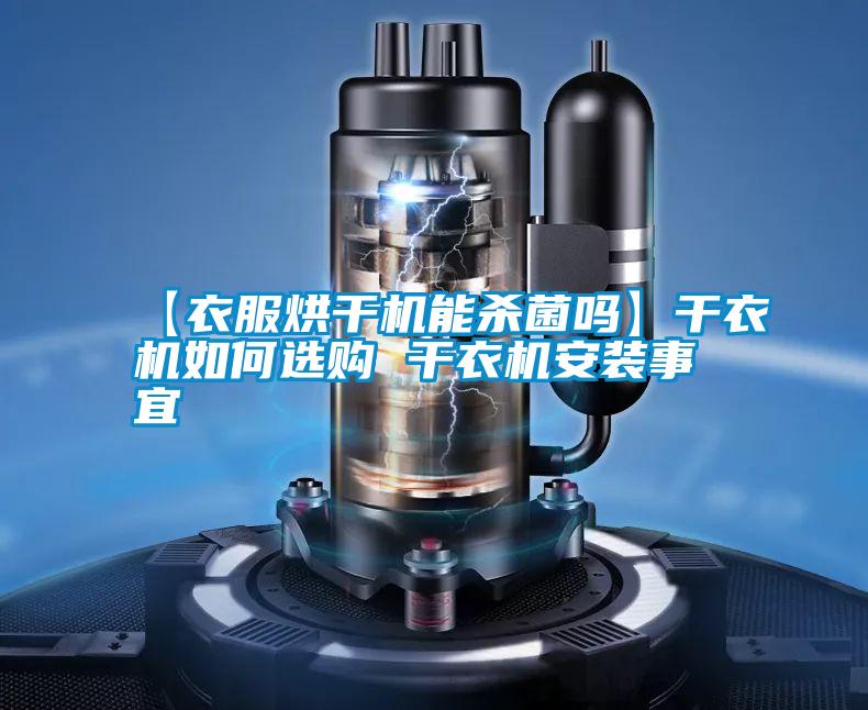 【衣服烘干機能殺菌嗎】干衣機如何選購 干衣機安裝事宜