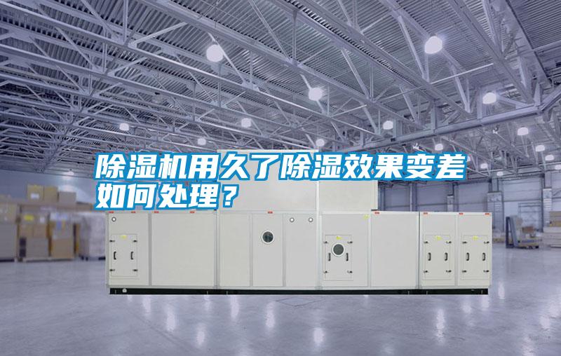 除濕機用久了除濕效果變差如何處理?