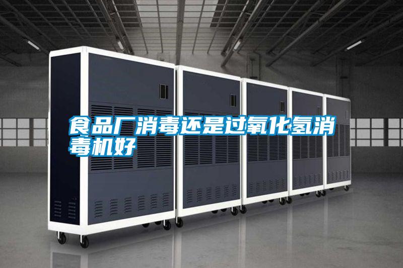 食品廠消毒還是過氧化氫消毒機好