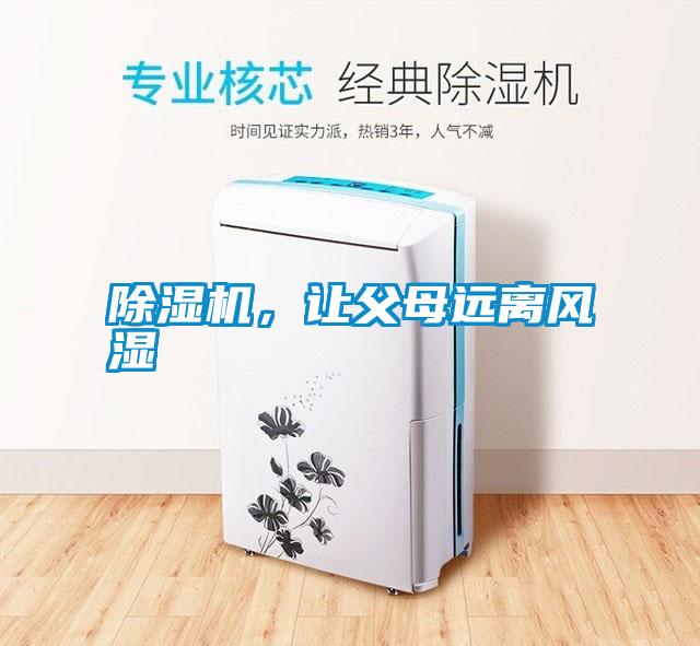 除濕機，讓父母遠離風濕