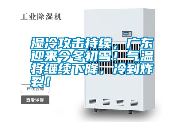 濕冷攻擊持續,廣東迎來今冬初雪!氣溫將繼續下降,冷到炸裂!