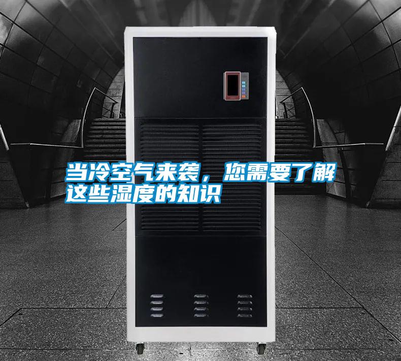 當冷空氣來襲,您需要了解這些濕度的知識