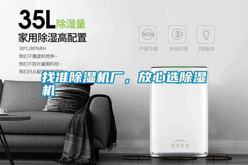 找準除濕機廠,放心選除濕機