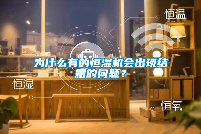 為什么有的恒濕機會出現結霜的問題?