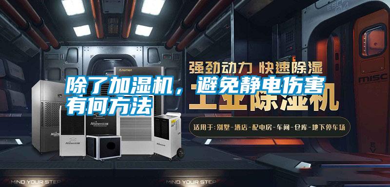 除了加濕機,避免靜電傷害有何方法