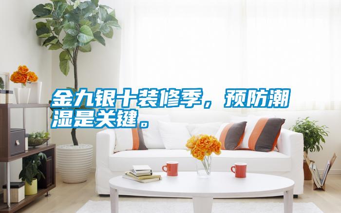 金九銀十裝修季,預防潮濕是關鍵。