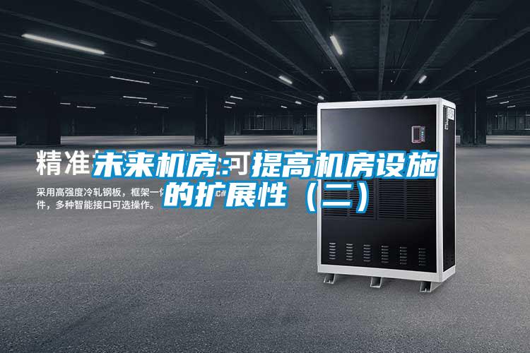 未來機房：提高機房設施的擴展性（二）