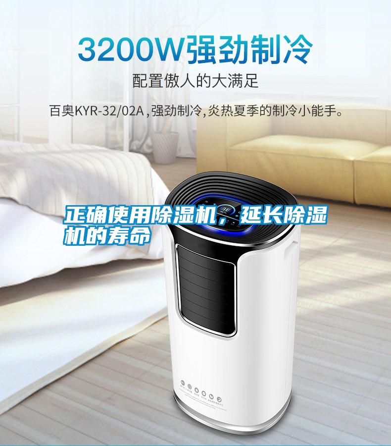 正確使用除濕機，延長除濕機的壽命