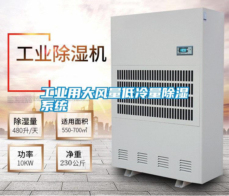 工業用大風量低冷量除濕系統