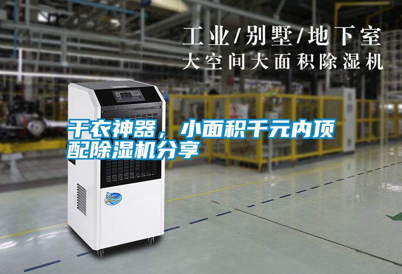 干衣神器，小面積千元內頂配除濕機分享